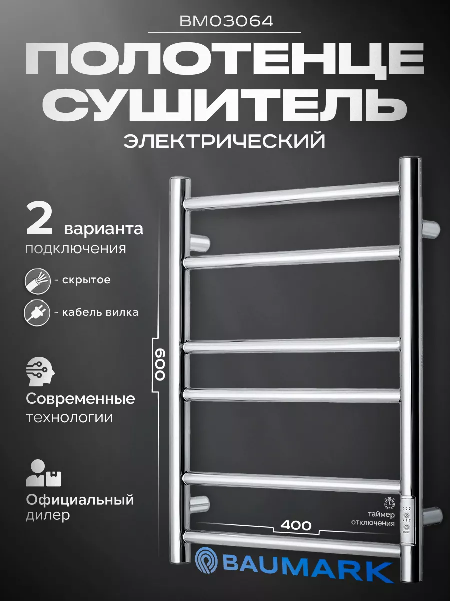 Изображение товара Электрический полотенцесушитель Baumark Corral 400x600 мм 100 Вт с терморегулятором и таймером