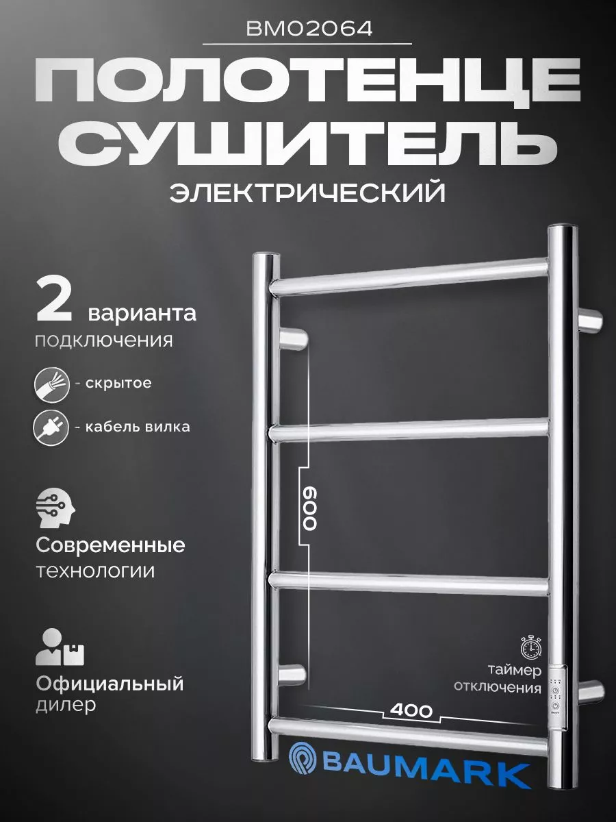 Изображение товара Электрический полотенцесушитель Baumark Atiko 400x600 мм 100 Вт с терморегулятором хром