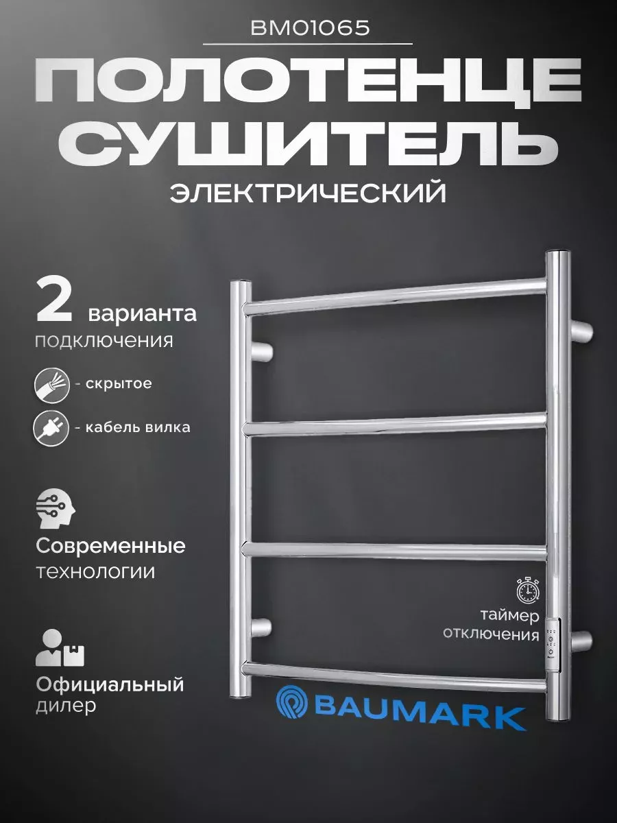 Изображение товара Электрический полотенцесушитель Baumark Vega 500x600 мм 100 Вт с терморегулятором и таймером