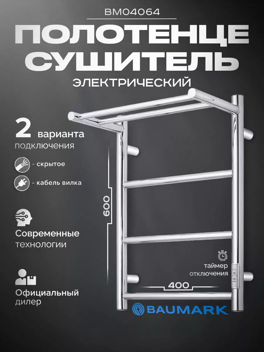Изображение товара Электрический полотенцесушитель Baumark Green 400x600 мм 100 Вт с терморегулятором
