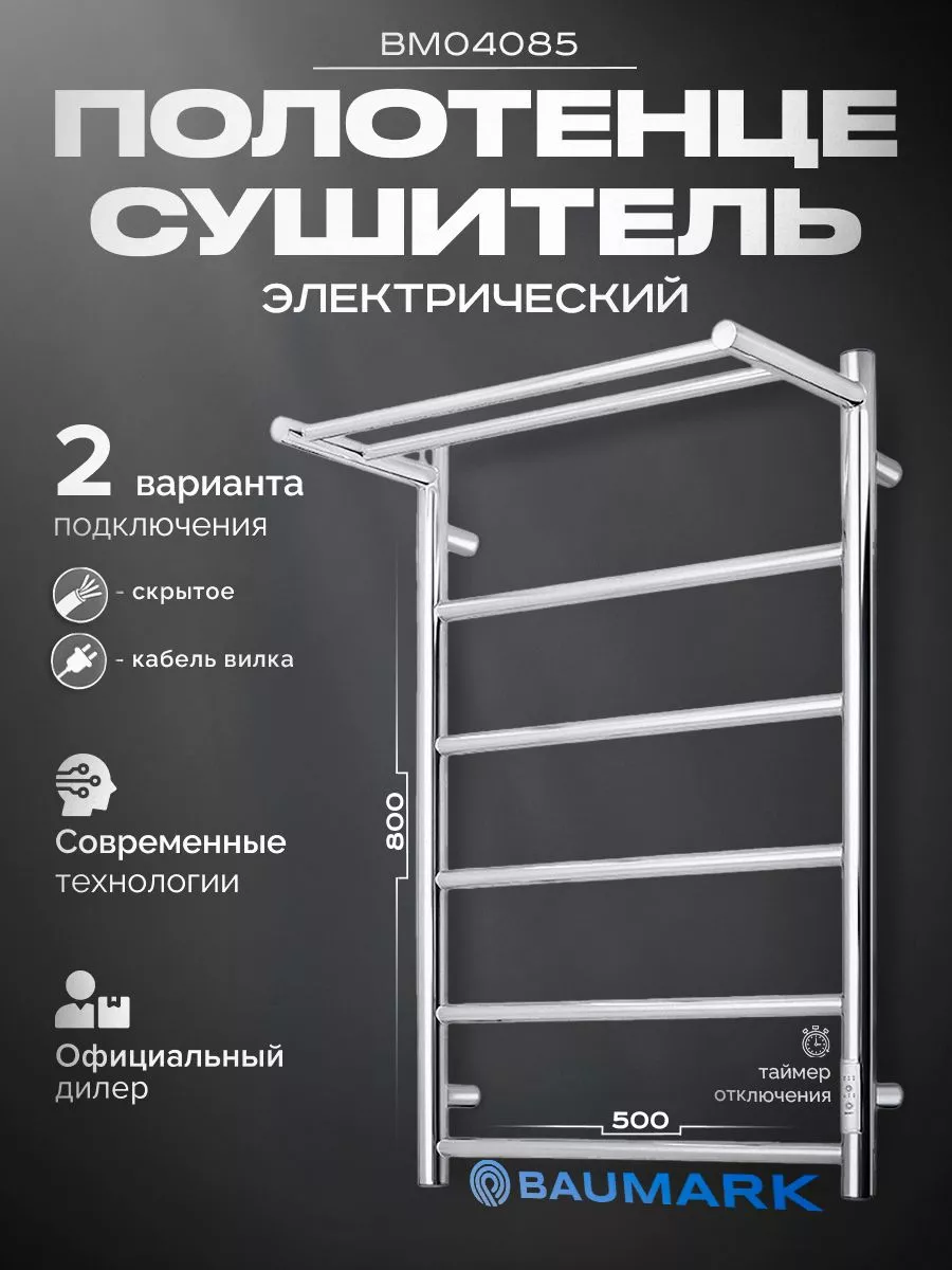 Изображение товара Электрический полотенцесушитель Baumark Green 500x800 мм 100 Вт с терморегулятором и полкой хром