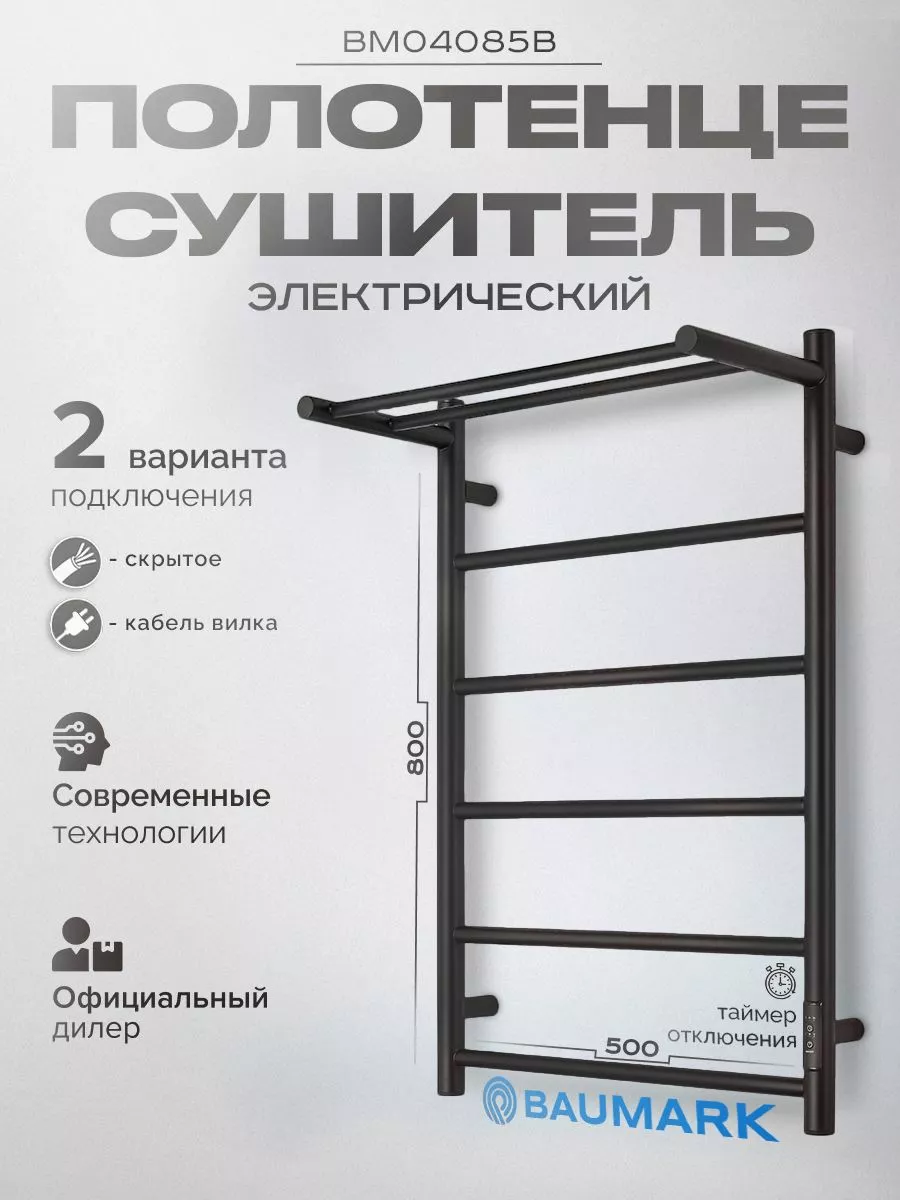 Изображение товара Электрический полотенцесушитель BAUMARK с терморегулятором и полкой