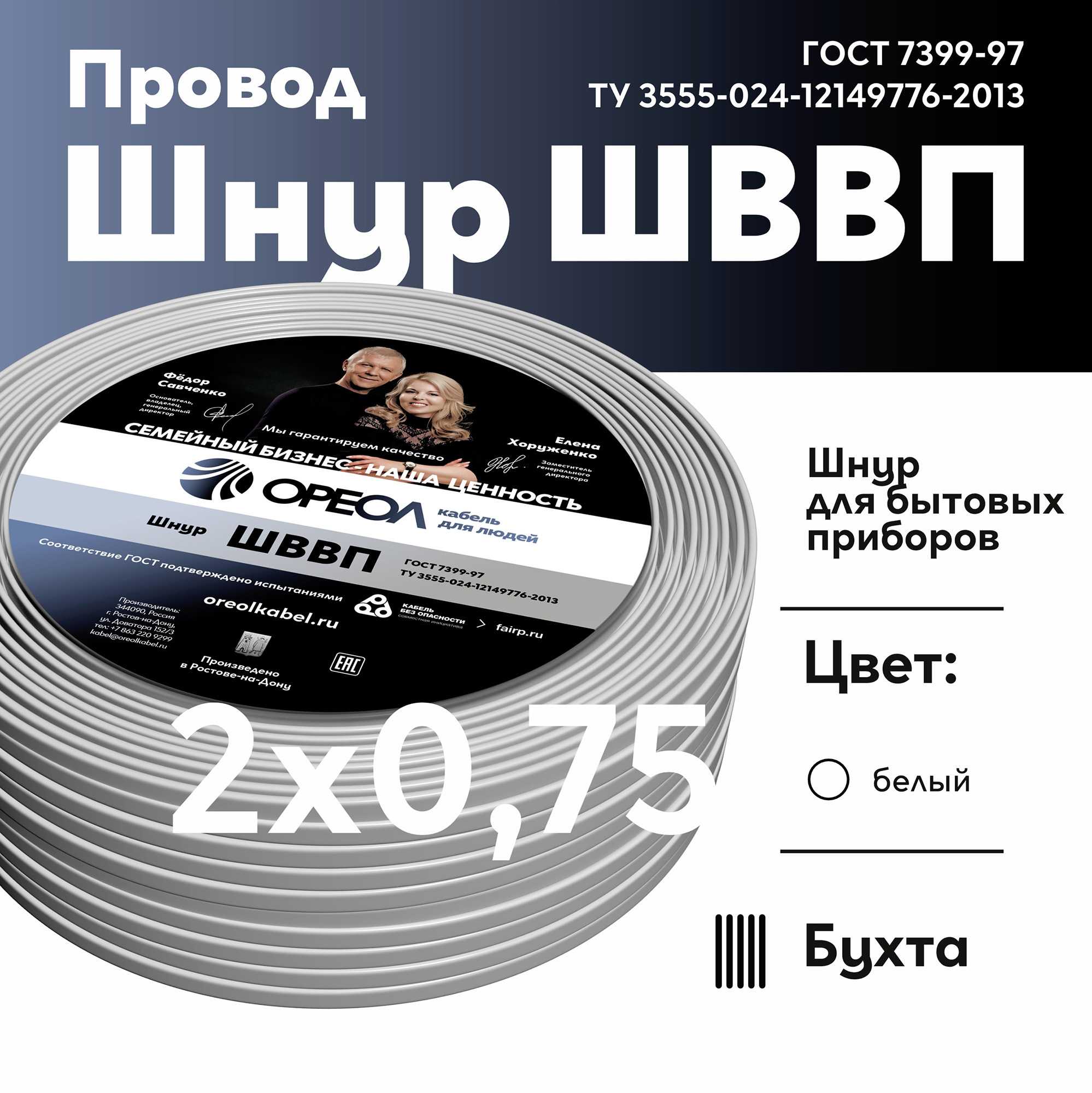 Изображение товара Провод ШВВП 2x0.75 200 м белый ГОСТ 7399-97 Россия