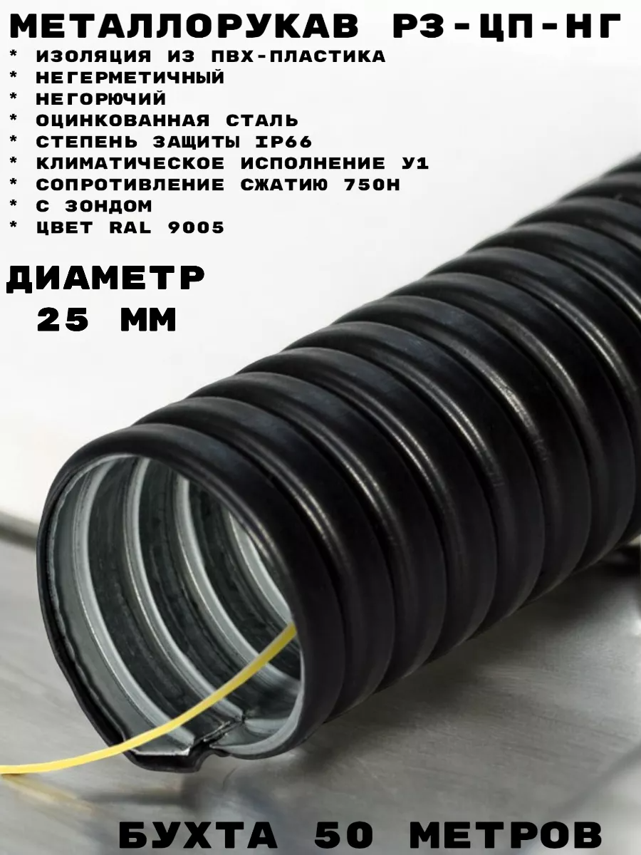 Изображение товара Металлорукав Р3-ЦП-НГ-25 50 м в ПВХ оболочке, IP66, 25 мм