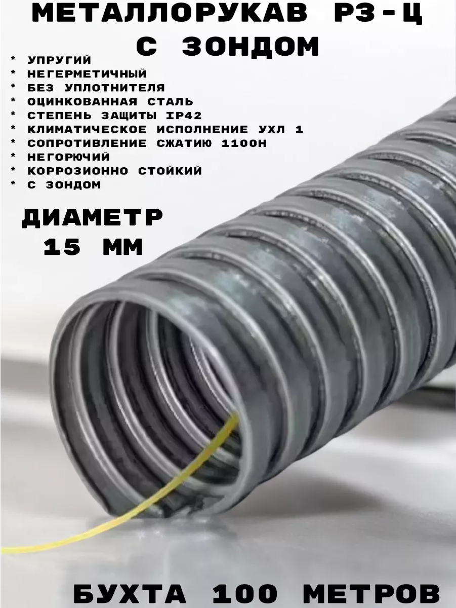 Изображение товара Металлорукав с протяжкой Промрукав Р3-ПР-Ц-15 1100 Н УХЛ1 100 м цвет серебристый Изображение товара Металлорукав с протяжкой Промрукав Р3-ПР-Ц-15 1100 Н УХЛ1 100 м цвет серебристый