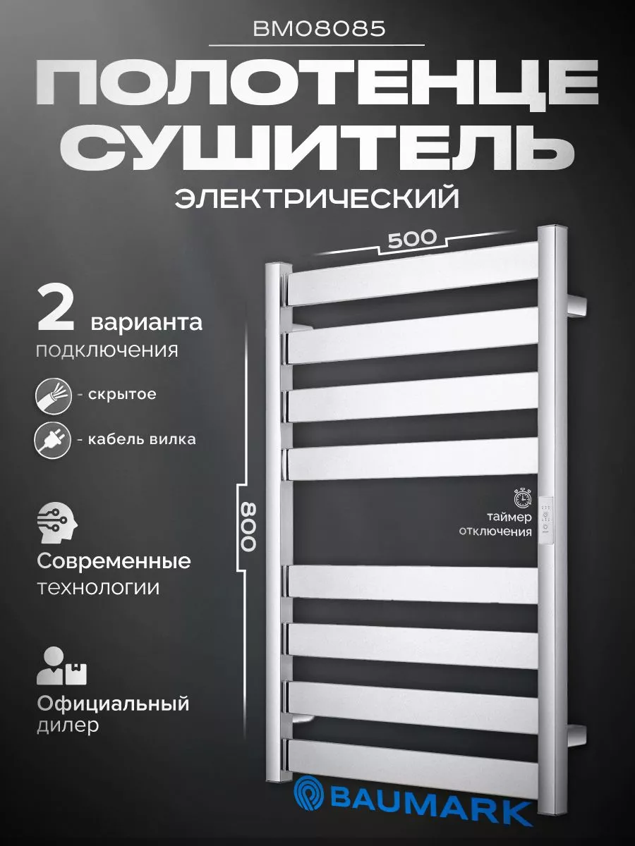 Изображение товара Электрический полотенцесушитель Baumark Grande 500x800 мм 100 Вт с терморегулятором и таймером