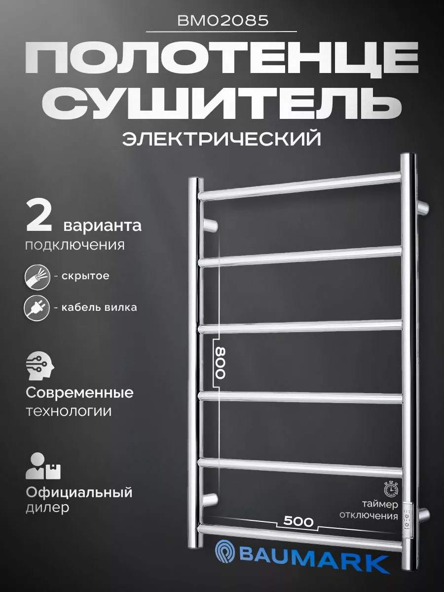 Изображение товара Электрический полотенцесушитель BAUMARK Atiko 500x800 мм 100 Вт с терморегулятором и таймером