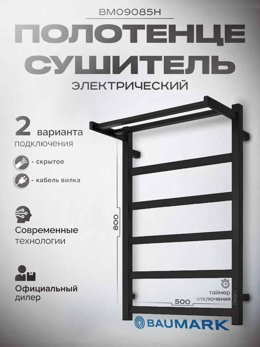 Изображение товара Электрический полотенцесушитель BAUMARK Carrat 500x800 мм 100 Вт с терморегулятором и полкой черный