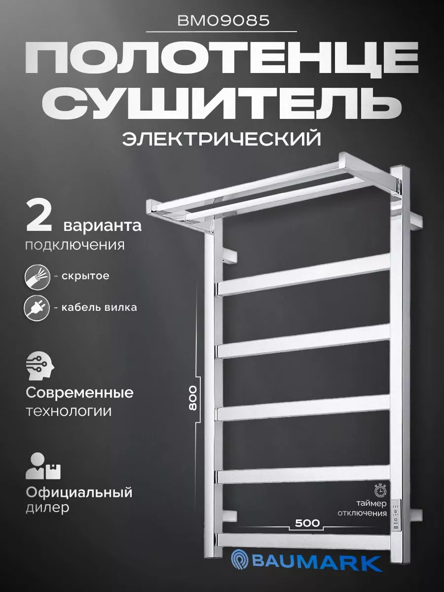 Изображение товара Полотенцесушитель электрический Baumark Carrat 500x800 мм 100 Вт с терморегулятором и полкой лесенка цвет хром