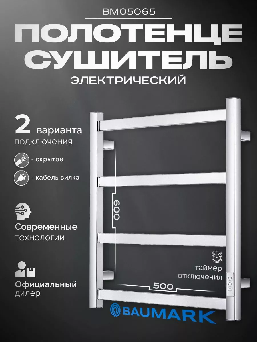 Изображение товара Электрический полотенцесушитель BAUMARK Laguna 500x600 мм с терморегулятором