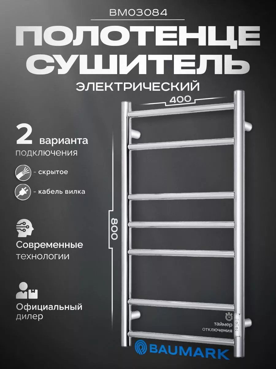 Изображение товара Электрический полотенцесушитель BAUMARK Corral 400x800 мм 100 Вт с терморегулятором хром