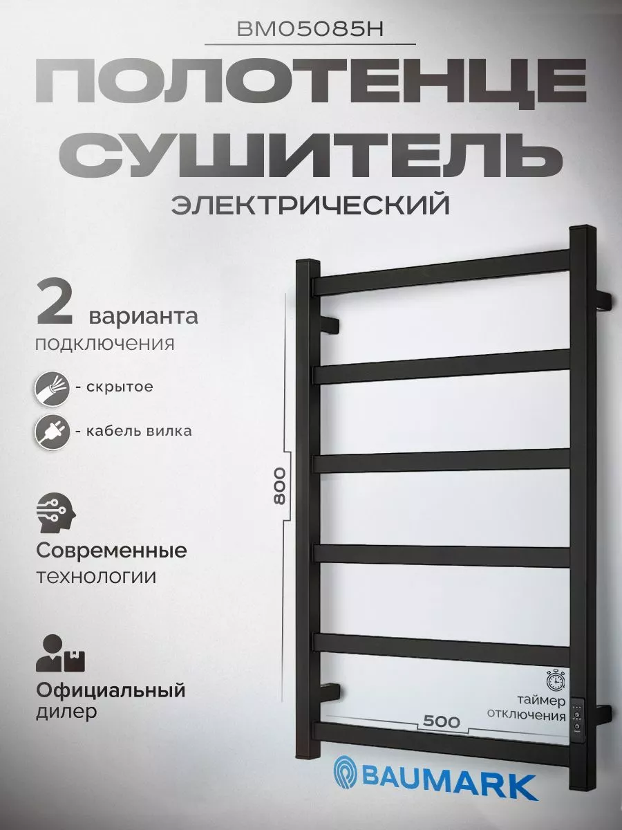 Изображение товара Электрический полотенцесушитель Baumark Laguna 500x800 мм 100 Вт с терморегулятором черный