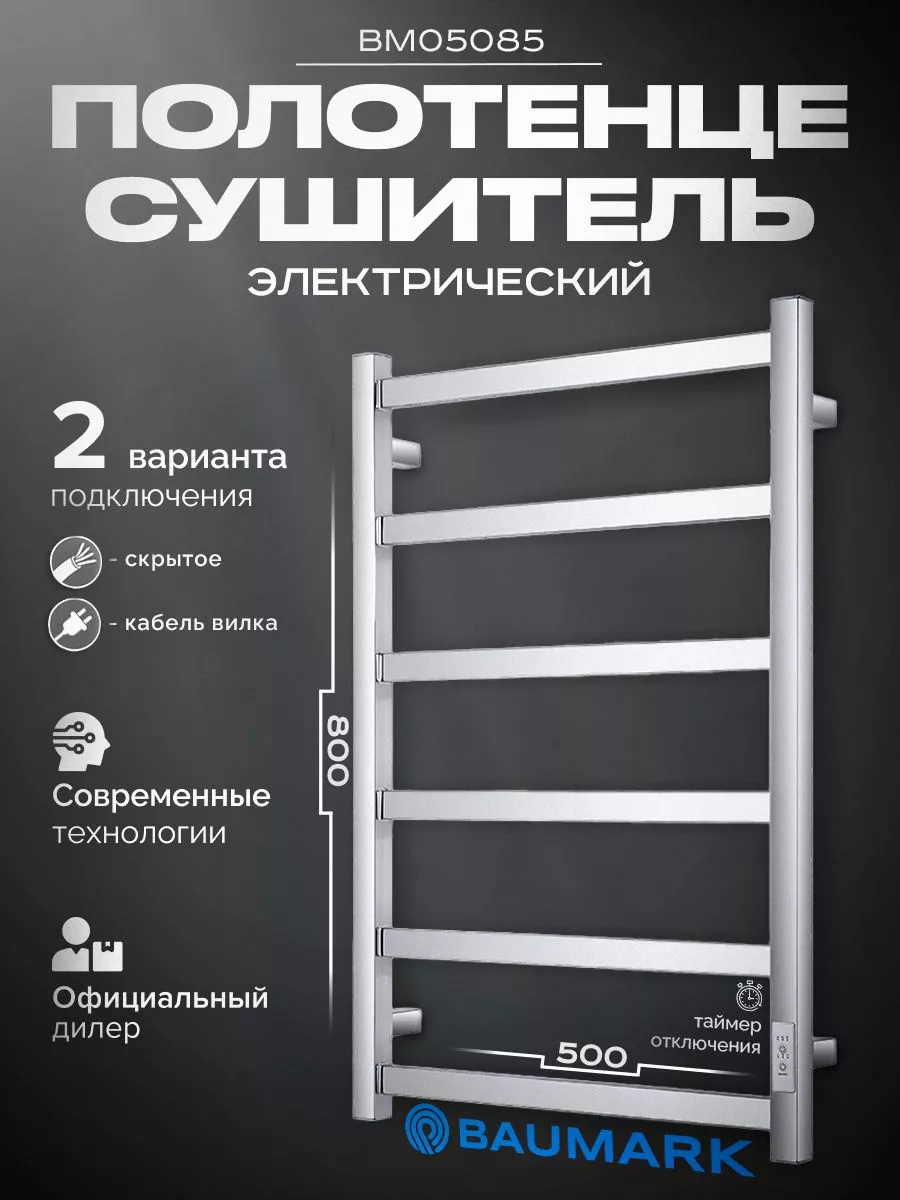 Изображение товара Электрический полотенцесушитель Baumark Laguna 500x800 мм 100 Вт с терморегулятором хром