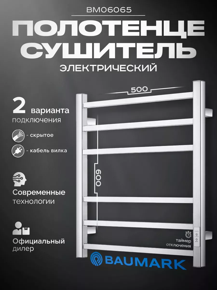 Изображение товара Электрический полотенцесушитель Baumark Stark 600x500 мм 100 Вт с терморегулятором