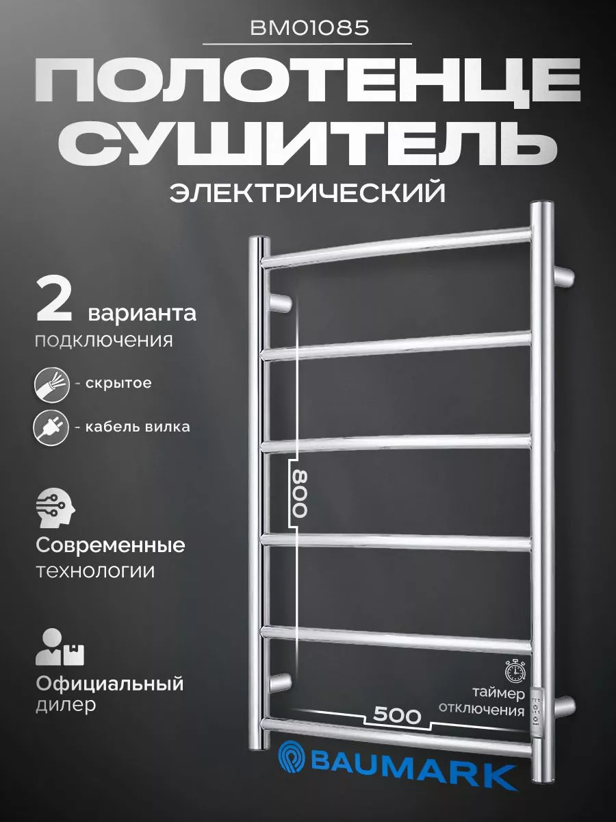 Изображение товара Электрический полотенцесушитель Baumark Vega 500x800 мм 100 Вт хром с терморегулятором и таймером