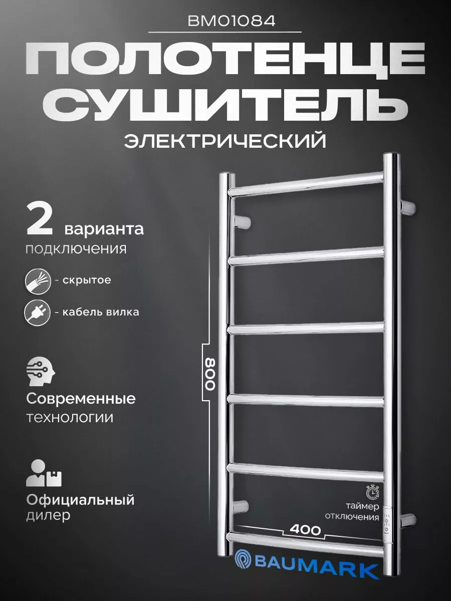 Изображение товара Электрический полотенцесушитель BAUMARK Vega 400x800 мм 100 Вт с терморегулятором хром