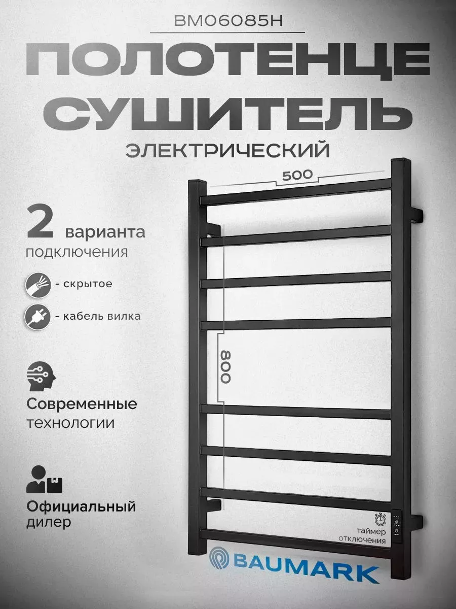 Изображение товара Электрический полотенцесушитель Baumark Stark 500x800 мм 100 Вт с терморегулятором