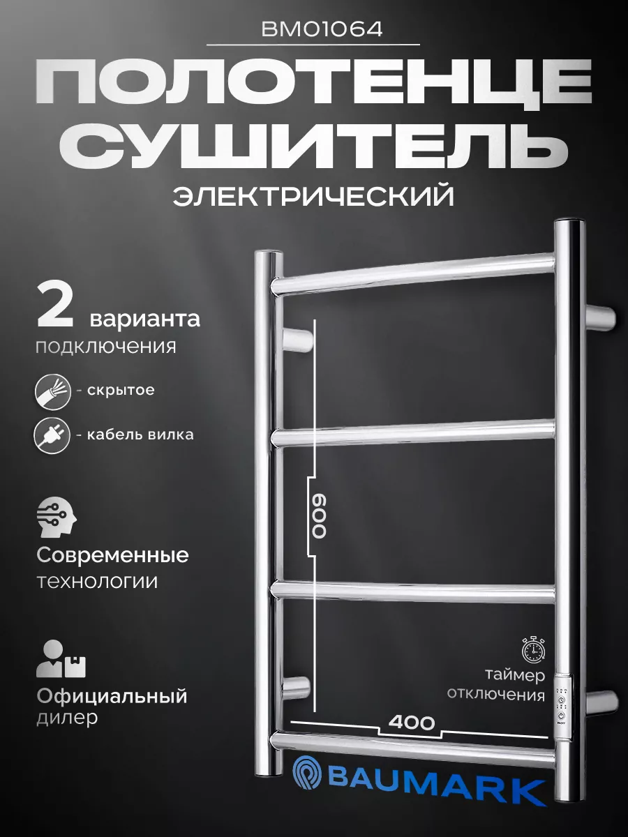 Изображение товара Электрический полотенцесушитель BAUMARK Vega 400x600 мм 100 Вт