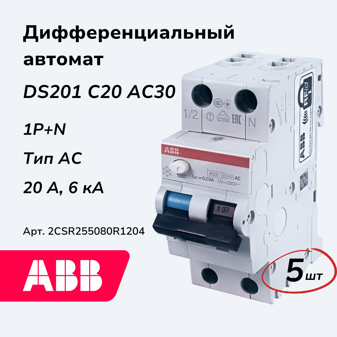 Изображение товара Дифференциальный автомат Abb DS201 1P+ N C20 А 30 мА 6 кА AC 2CSR255080R1204-5 5 шт.