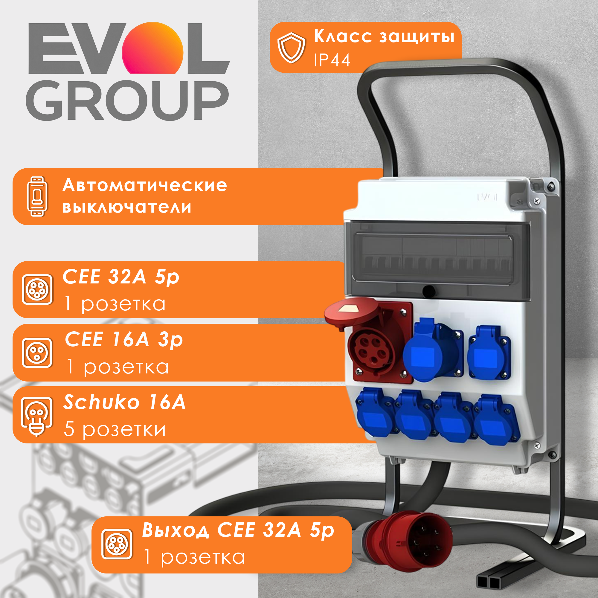Изображение товара Щит переносной Evol Group Partner 0602-013-1 — 12 модулей, IP44, 32A/380V