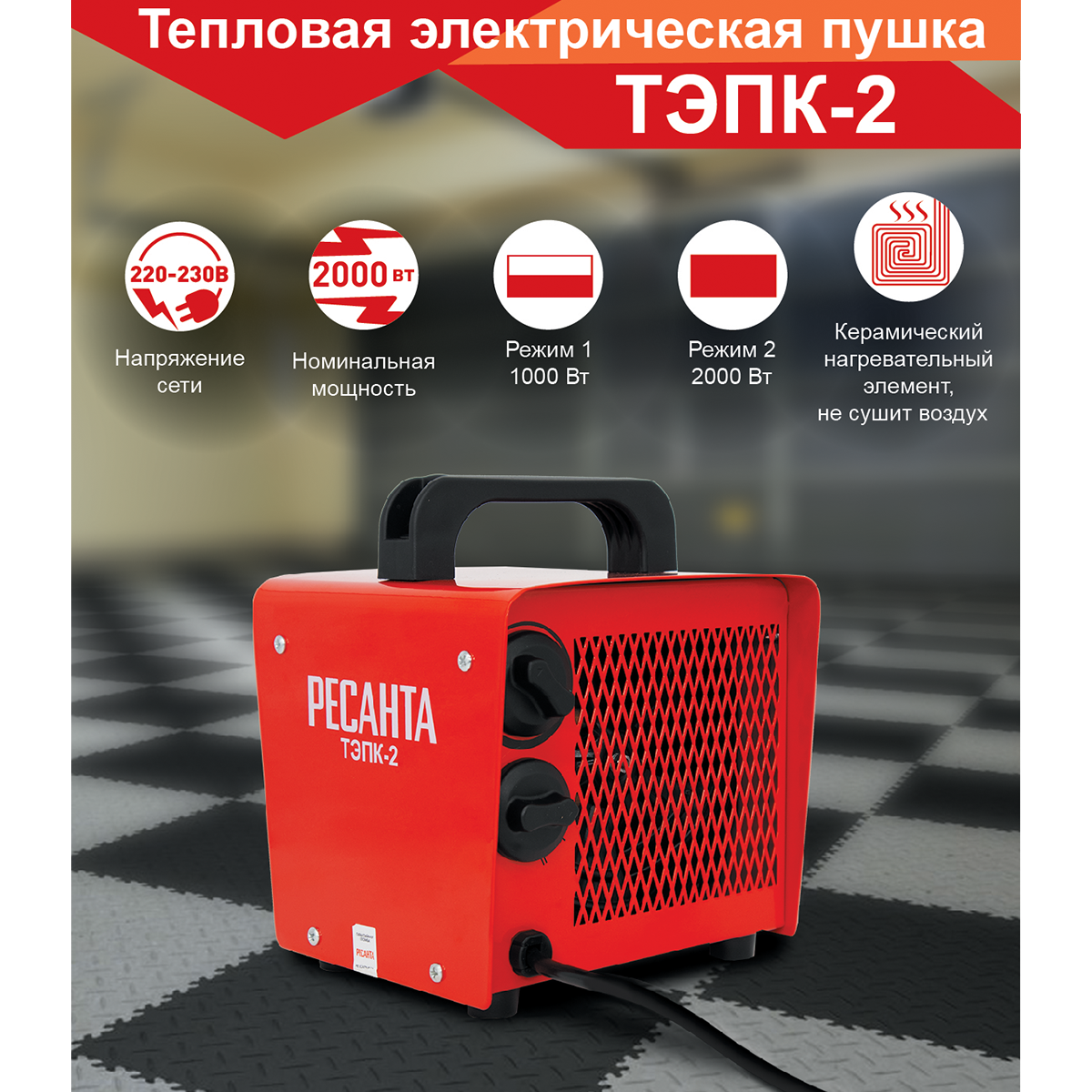 Изображение товара Электрическая тепловая пушка Ресанта ТЭПК-2 мощностью 2000 Вт для обогрева помещений
