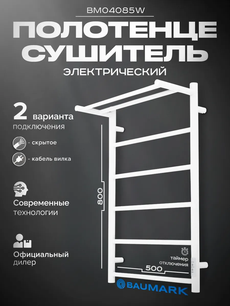 Изображение товара Электрический полотенцесушитель Baumark BM04085W 500x800 мм 100 Вт с терморегулятором
