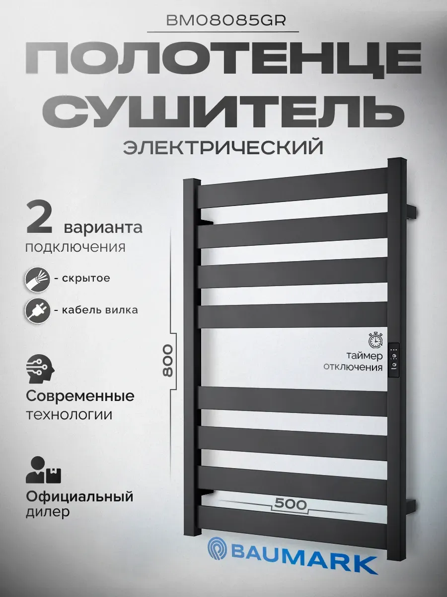 Изображение товара Электрический полотенцесушитель Baumark BM08085GR 500x800 мм 100 Вт с терморегулятором