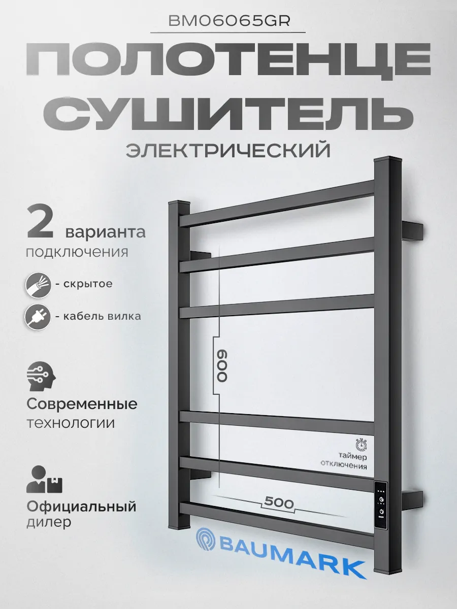 Изображение товара Полотенцесушитель электрический Baumark Stark BM06065GR 500x600 мм 100 Вт с терморегулятором лесенка цвет графит