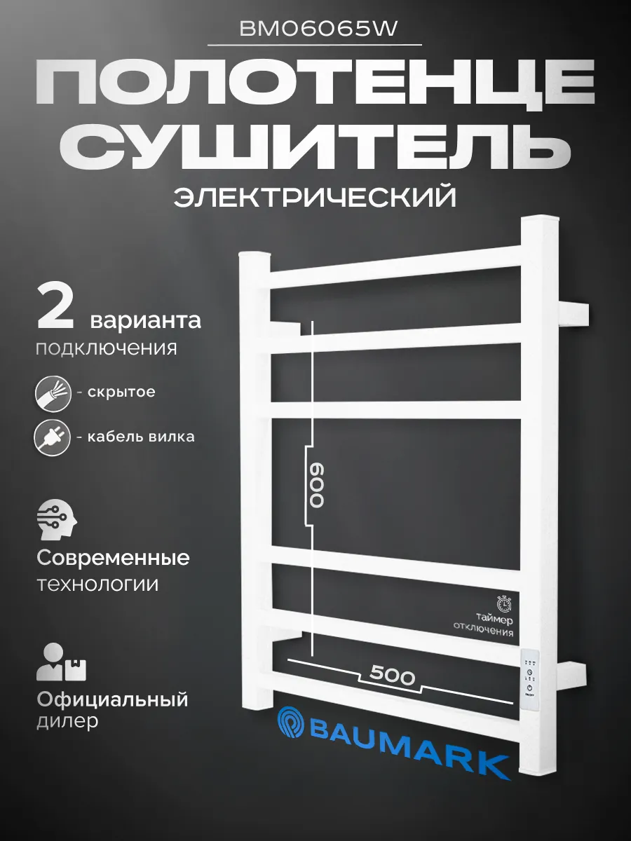 Изображение товара Электрический полотенцесушитель BAUMARK Stark BM06065W 500x600 мм 100 Вт с таймером и терморегулято
