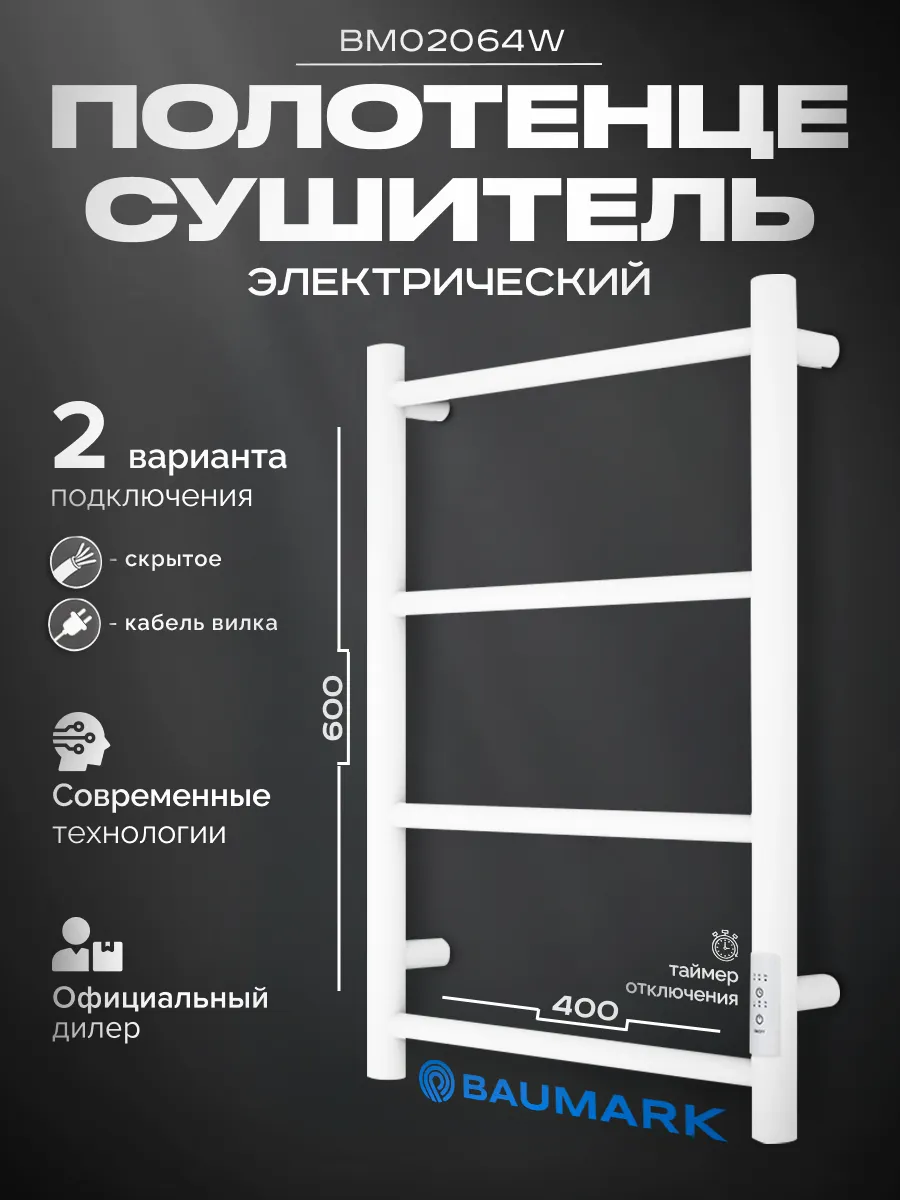 Изображение товара Электрический полотенцесушитель BAUMARK Atiko 400x600 мм 100 Вт с терморегулятором IP20