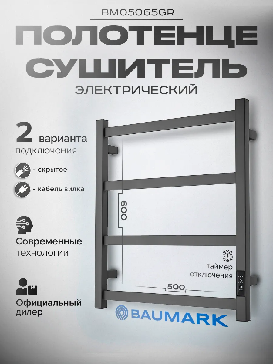 Изображение товара Электрический полотенцесушитель Baumark Laguna 500x600 мм 100 Вт с ТТ, графит