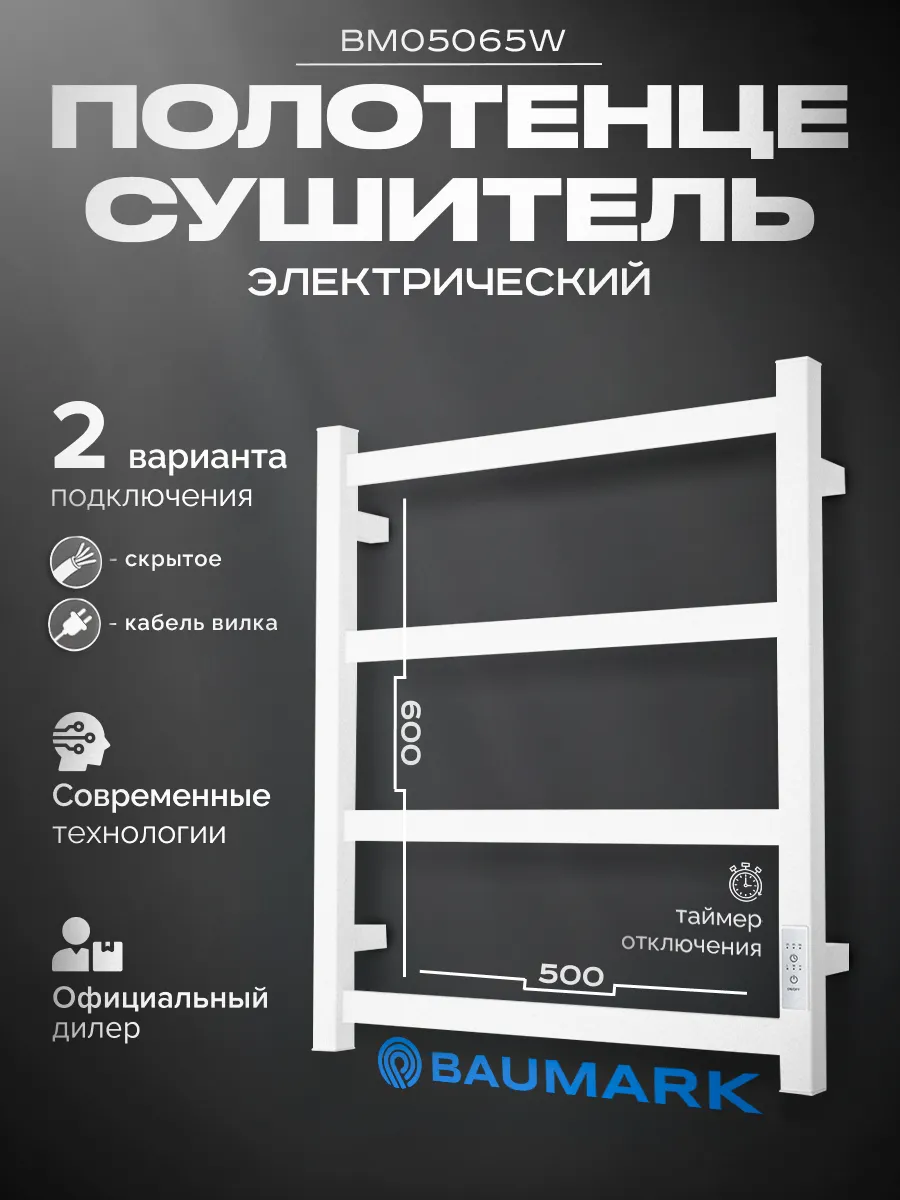Изображение товара Электрический полотенцесушитель BAUMARK Laguna 600 мм 100 Вт с терморегулятором