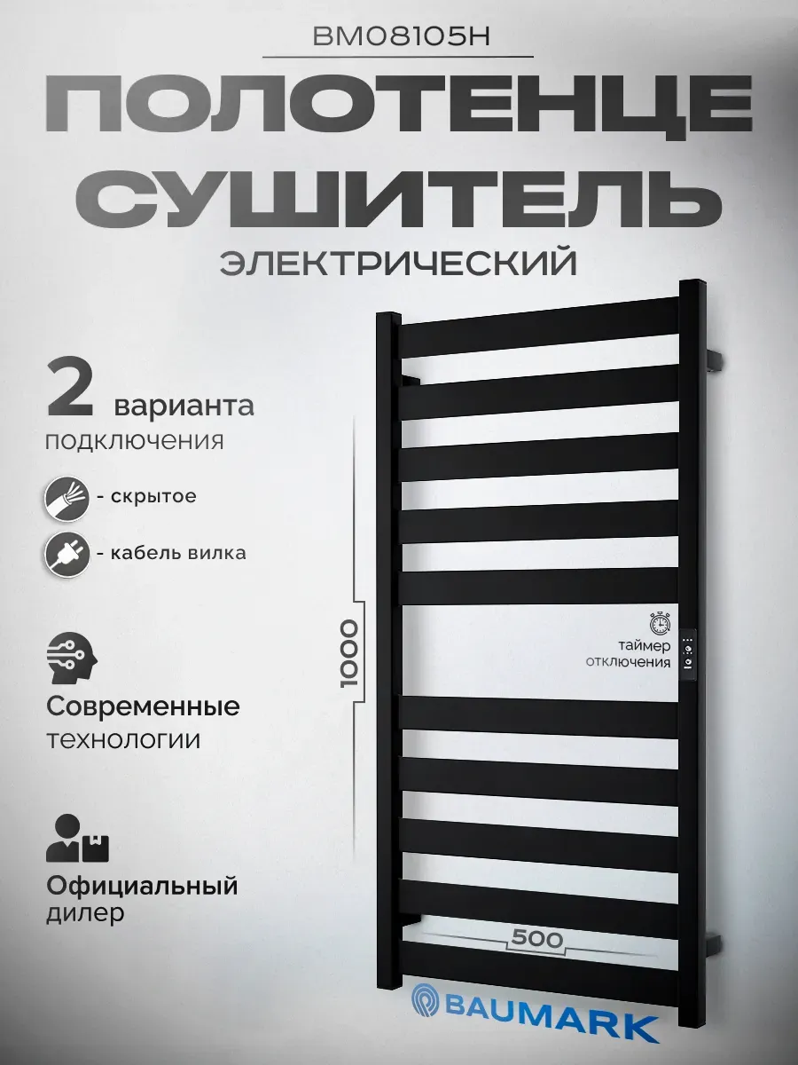 Изображение товара Электрический полотенцесушитель Baumark Grande 500x1000 мм 100 Вт с терморегулятором лесенка черный