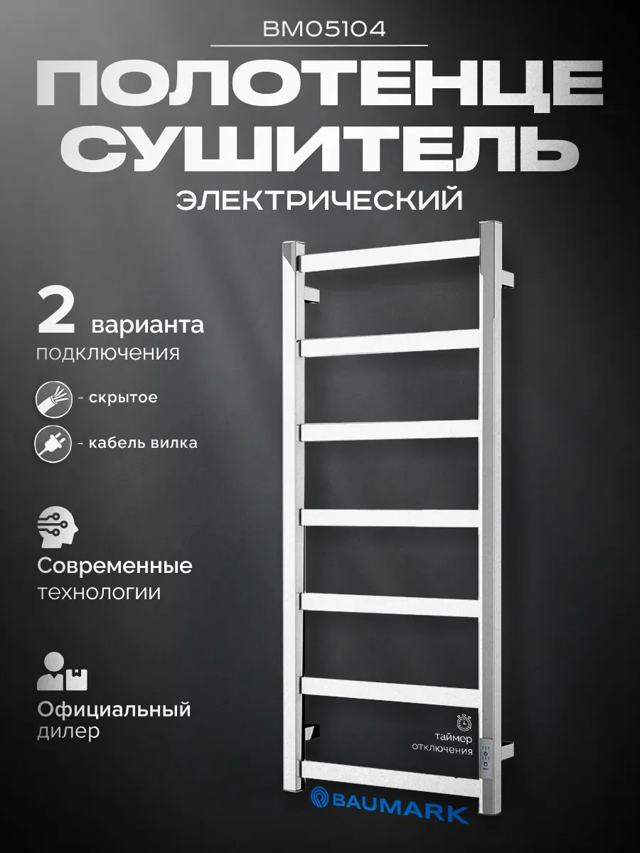 Изображение товара Электрический полотенцесушитель BAUMARK Лагуна 400x1000 мм с терморегулятором