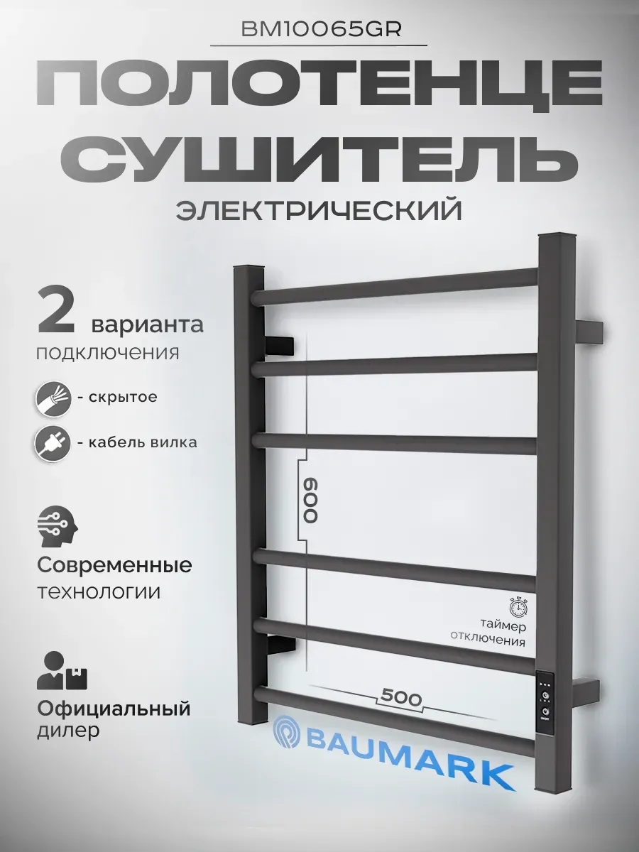 Изображение товара Полотенцесушитель электрический Baumark Forest BM10065GR 500x600 мм 100 Вт с терморегулятором Лесенка цвет графит
