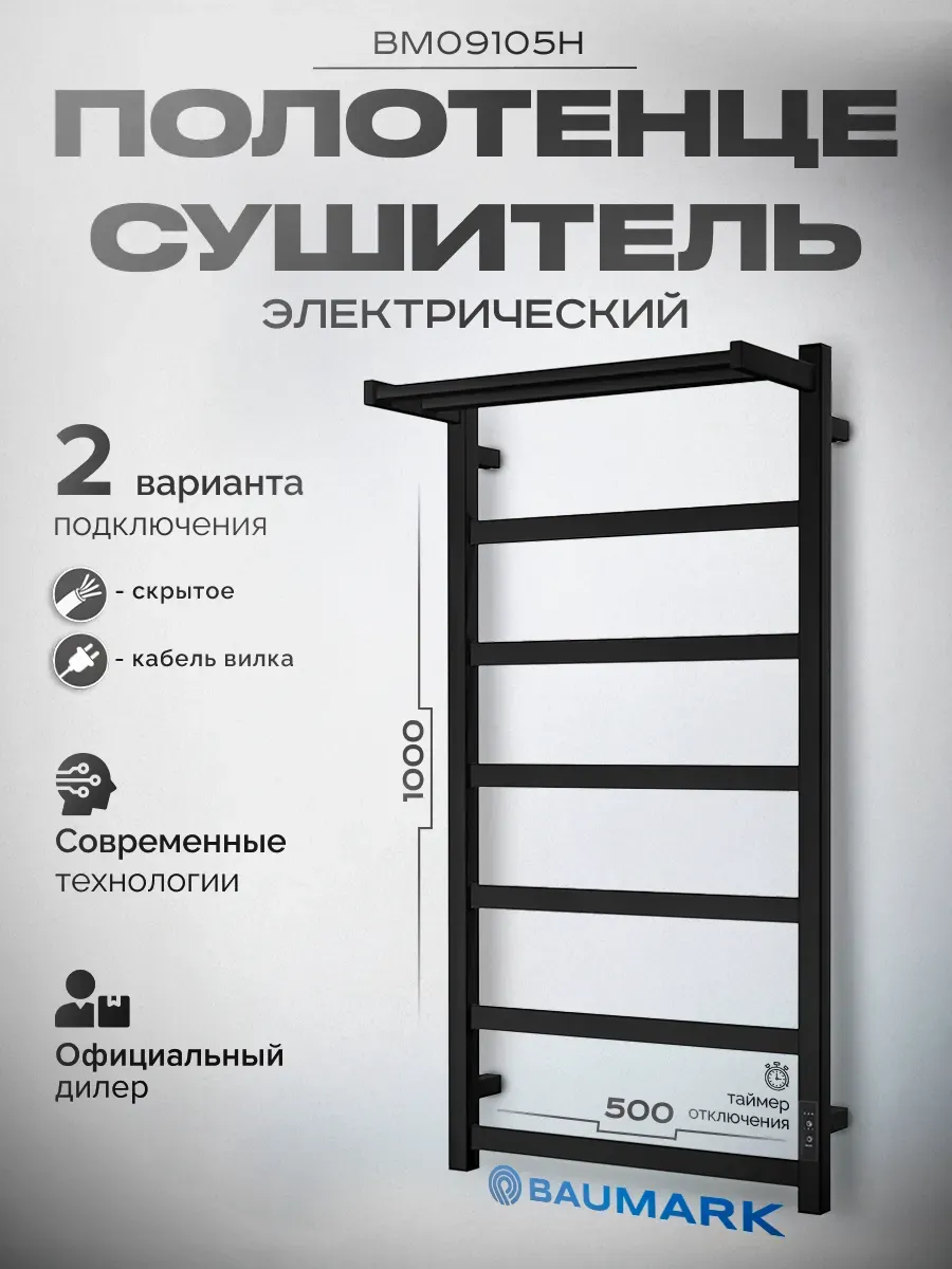 Изображение товара Электрический полотенцесушитель BAUMARK Carrat 500x1000 мм 100 Вт с терморегулятором черный