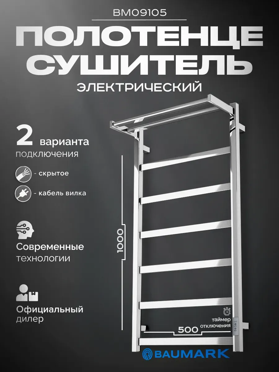 Изображение товара Электрический полотенцесушитель Baumark Carrat 100 Вт хром с таймером