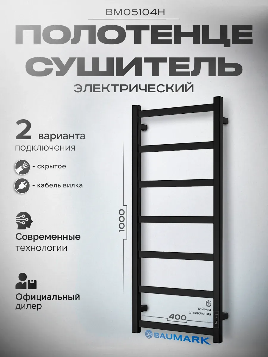 Изображение товара Полотенцесушитель электрический Baumark Laguna 400x1000 мм 100 Вт с терморегулятором Лесенка цвет черный