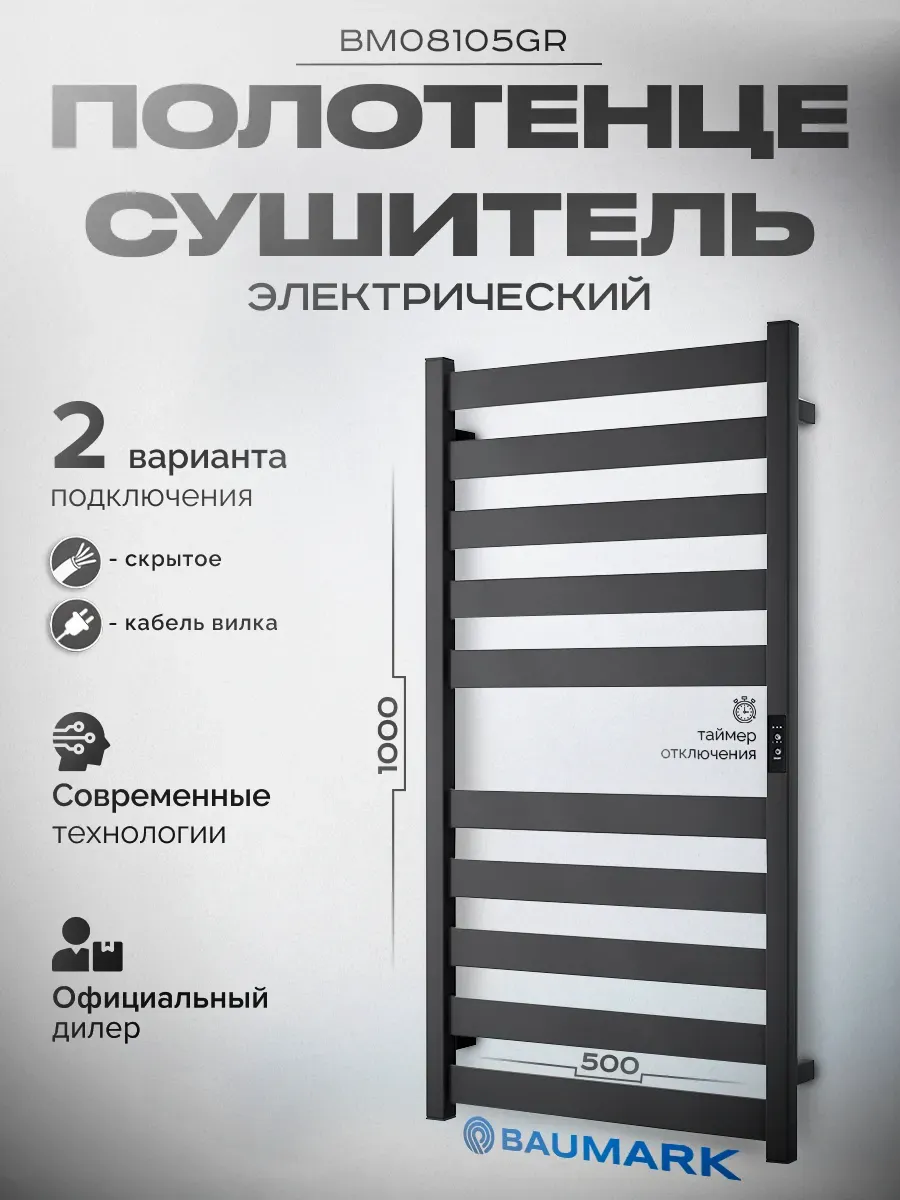 Изображение товара Полотенцесушитель электрический Baumark Grande 500x1000 мм 100 Вт с терморегулятором Лесенка цвет графит