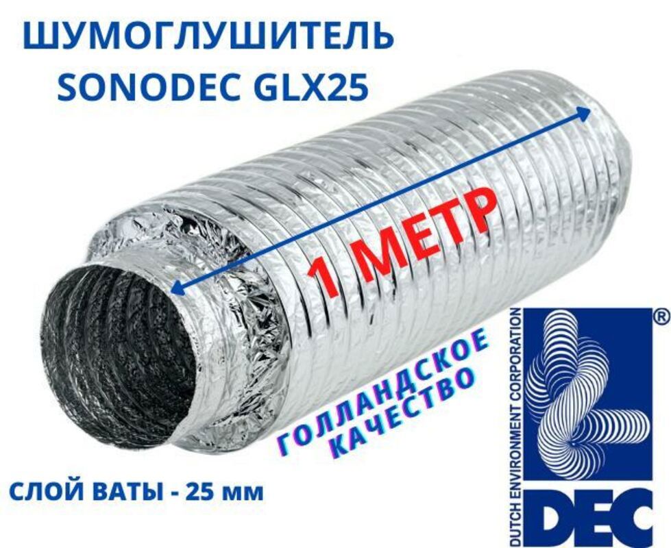 Изображение товара Шумоглушитель DEC INTERNATIONAL Sonodec GLX25 102мм х 1м для вентиляции Изображение товара Шумоглушитель DEC INTERNATIONAL Sonodec GLX25 102мм х 1м для вентиляции