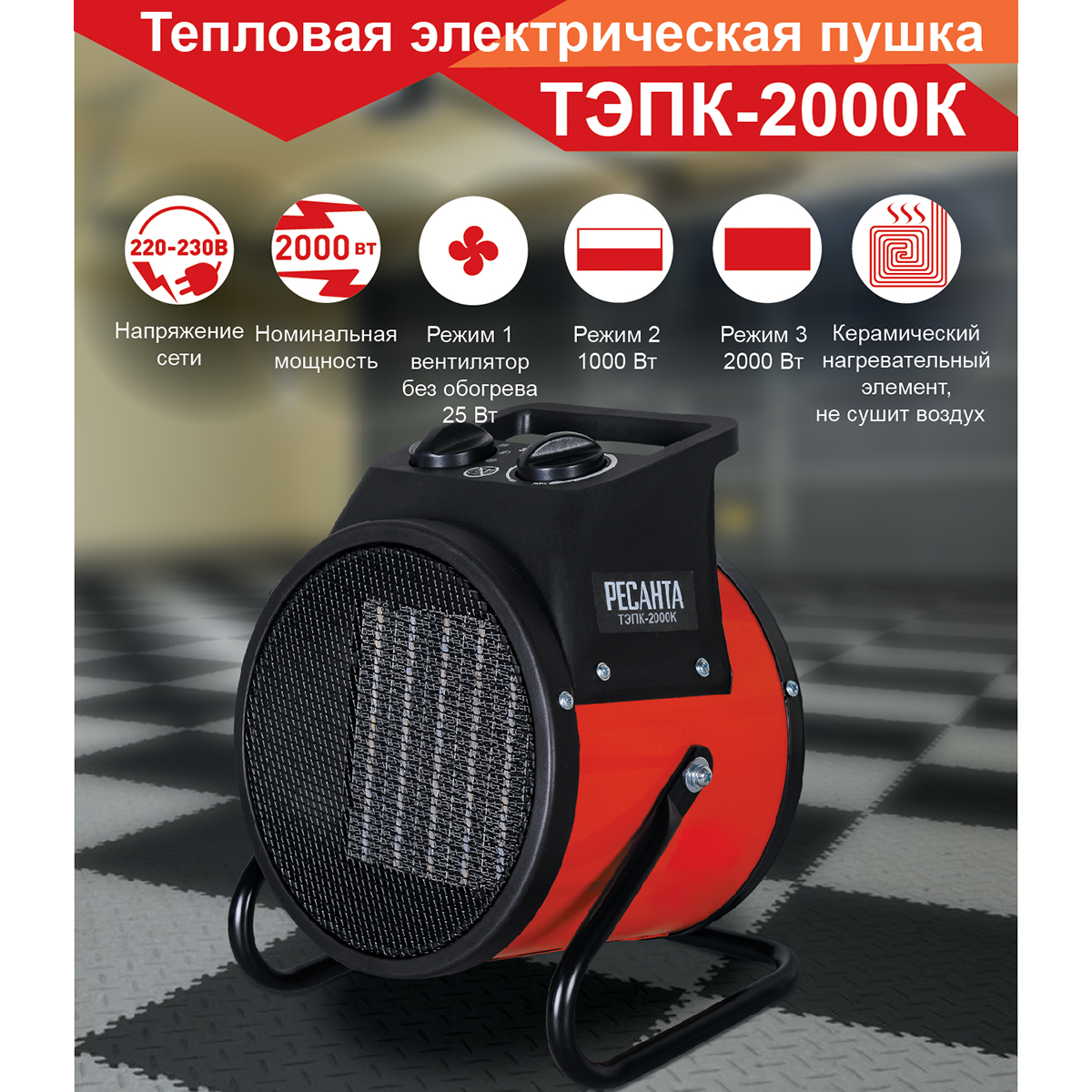 Изображение товара Электрическая тепловая пушка Ресанта ТЭПК-2000K 2000 Вт для обогрева и вентиляции помещений