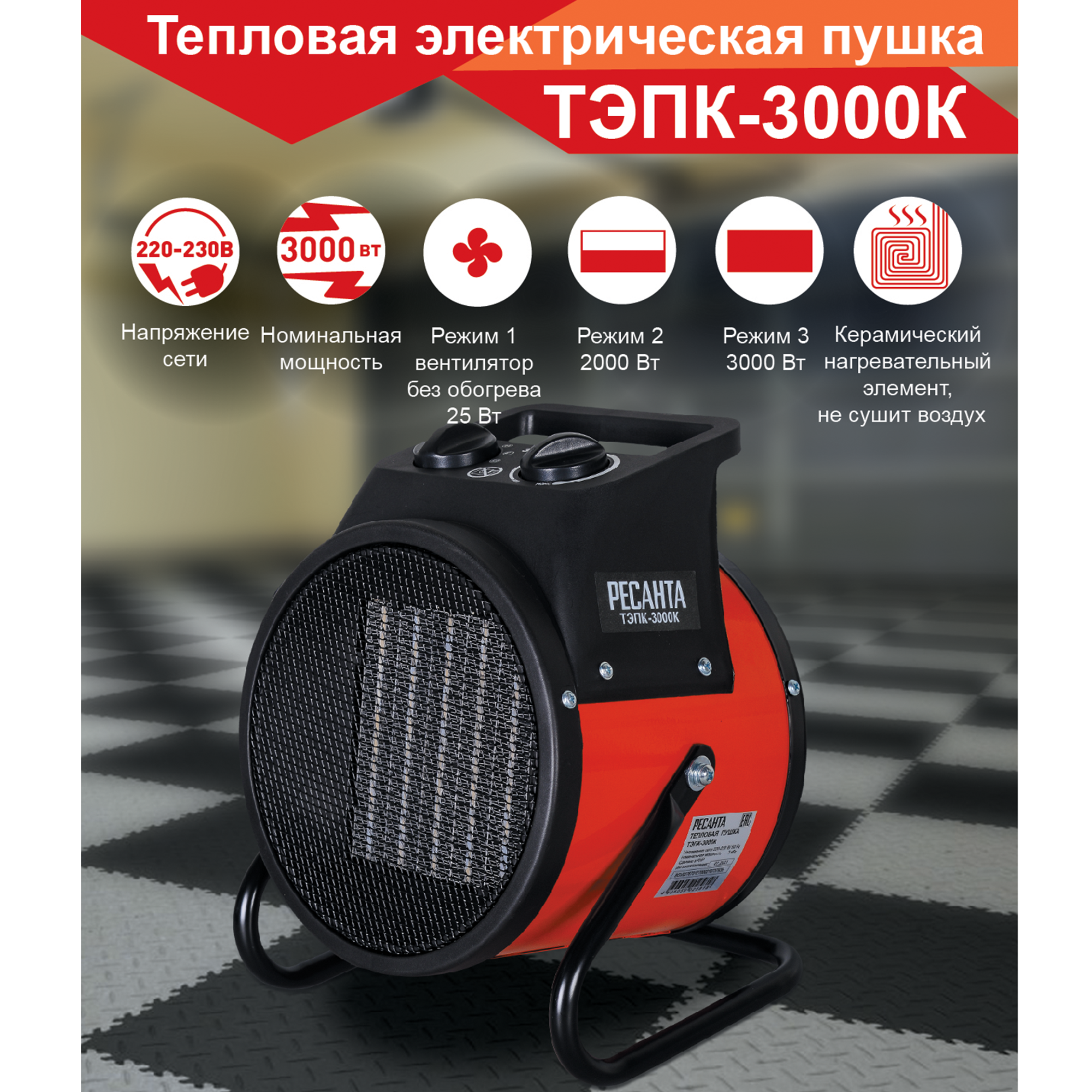 Изображение товара Электрическая тепловая пушка Ресанта ТЭПК-3000K 3000 Вт для обогрева помещений