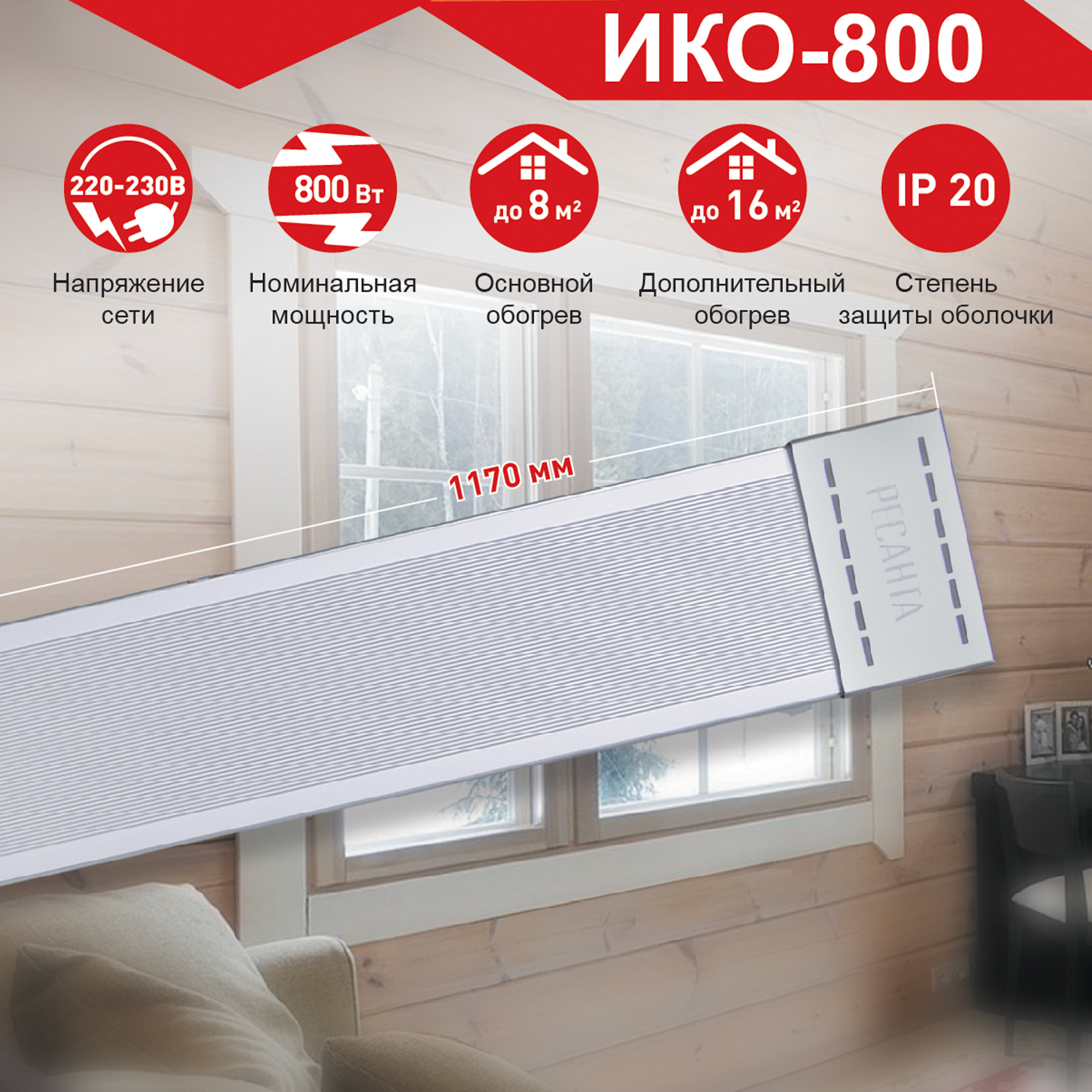 Изображение товара Инфракрасный обогреватель Ресанта ИКО-800 800 Вт потолочный монтаж для помещений
