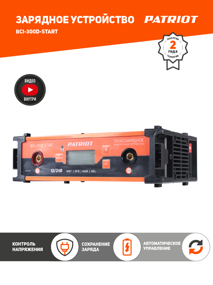 Изображение товара Пускозарядное инверторное устройство Patriot BCI-300D-Start 12В для аккумуляторов Изображение товара Пускозарядное инверторное устройство Patriot BCI-300D-Start 12В для аккумуляторов