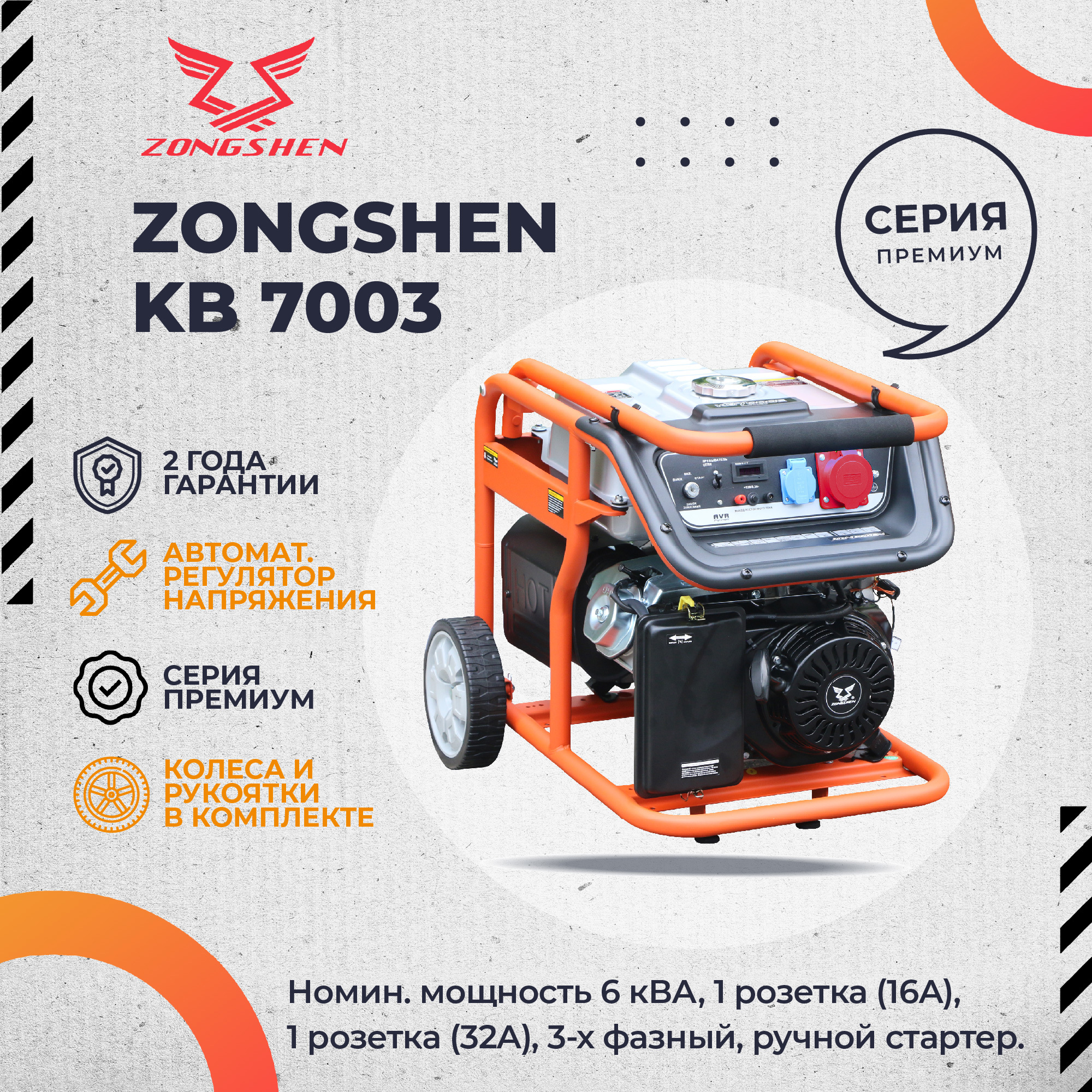 Изображение товара Генератор бензиновый Zongshen KB 7003, 6.5 кВт