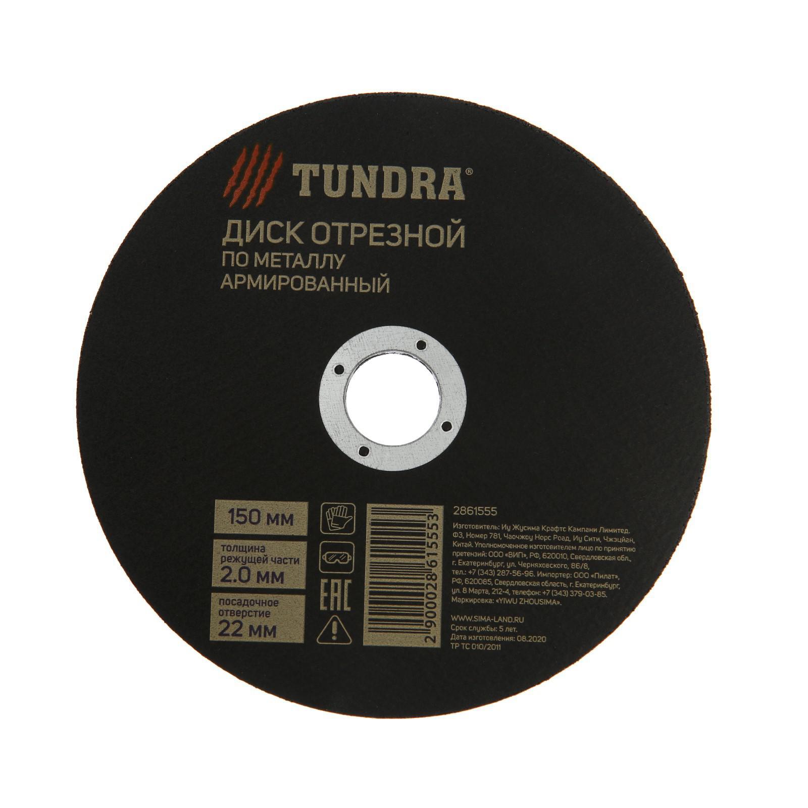 Изображение товара Круг отрезной по металлу Тундра армированный 150x2x22 мм