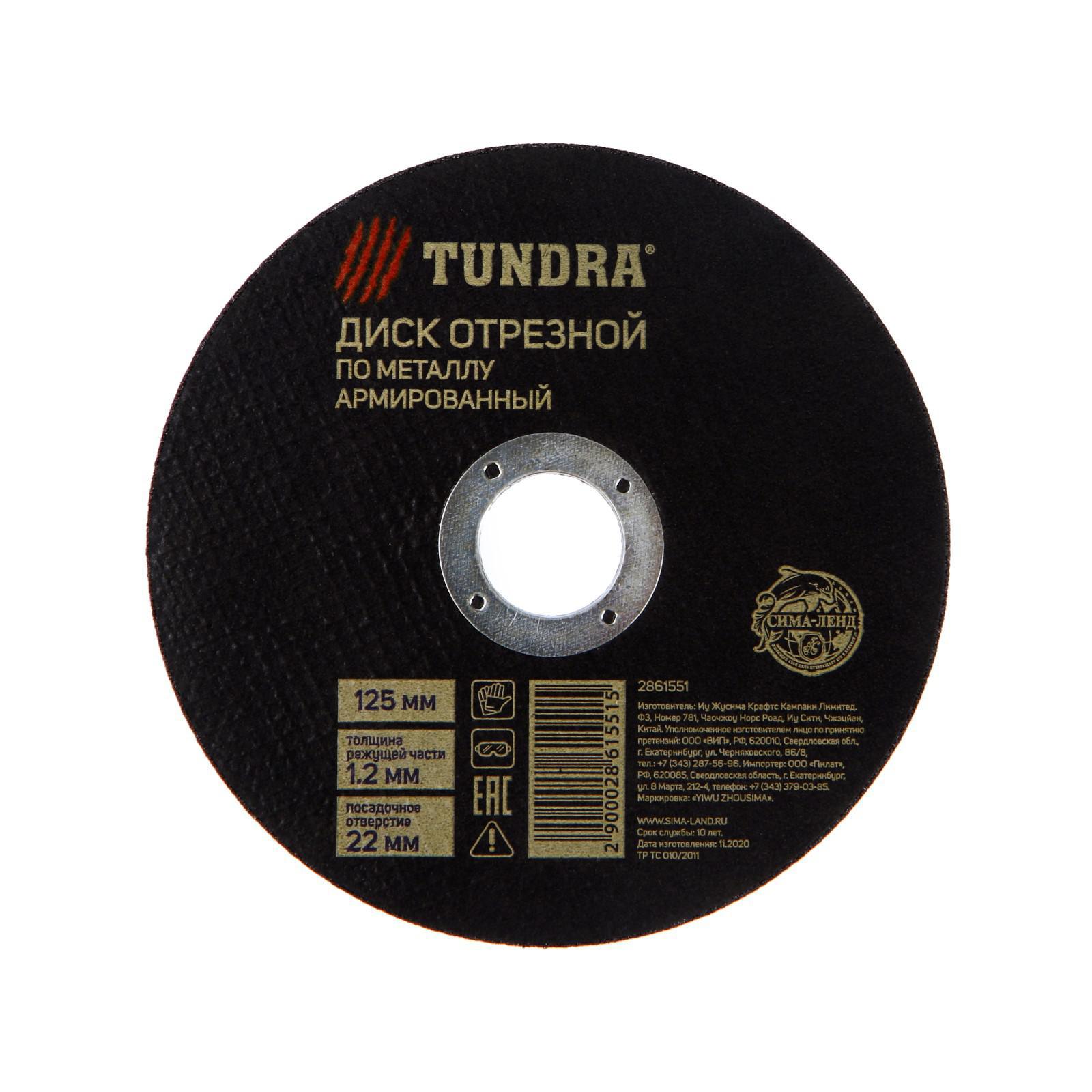 Изображение товара Круг отрезной по металлу Тундра 2861551 армированный 125x1.2x22 мм