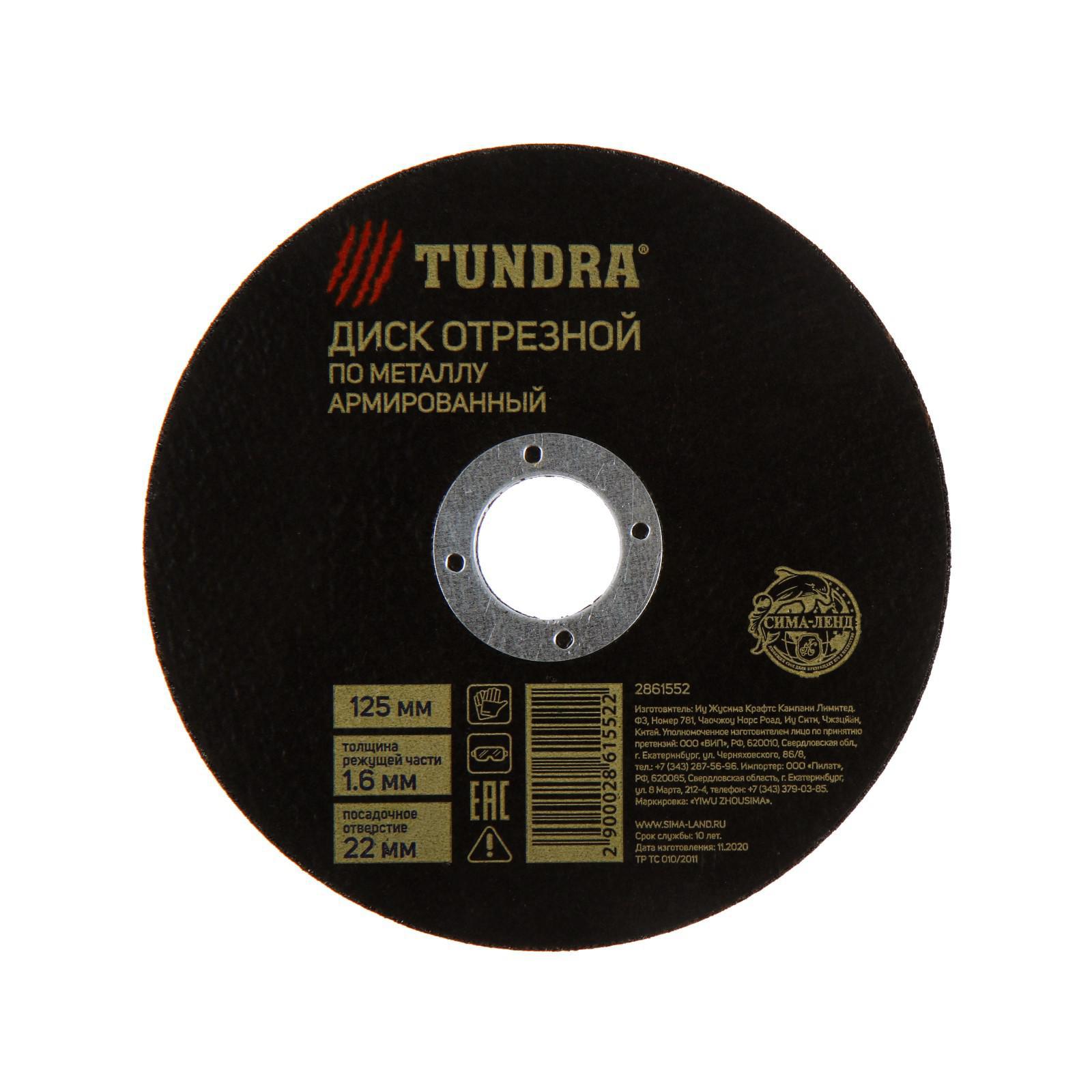 Изображение товара Круг отрезной по металлу Тундра 2861552 125x1.6x22 мм