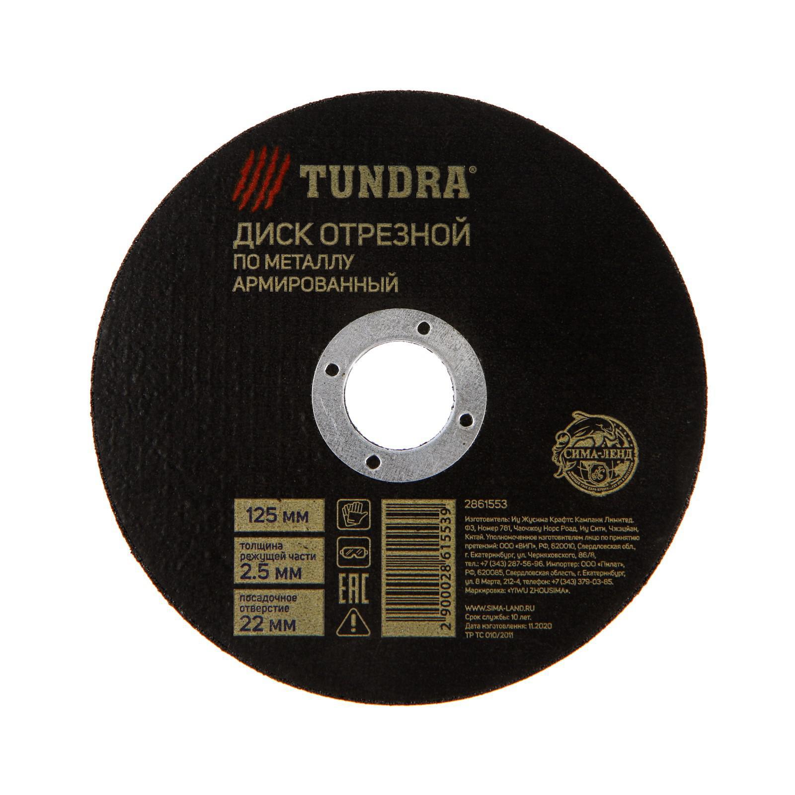 Изображение товара Круг отрезной по металлу ТУНДРА 2861553 125x2.5x22 мм