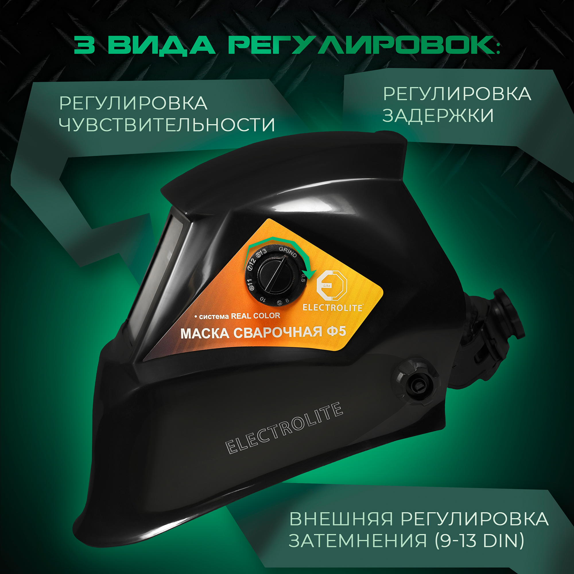 Изображение товара Маска сварщика хамелеон Electrolite Ф5 A11001, 9-13 DIN